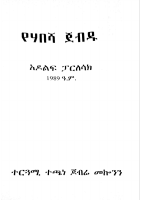 የሐበሻ ጀብዱ.pdf